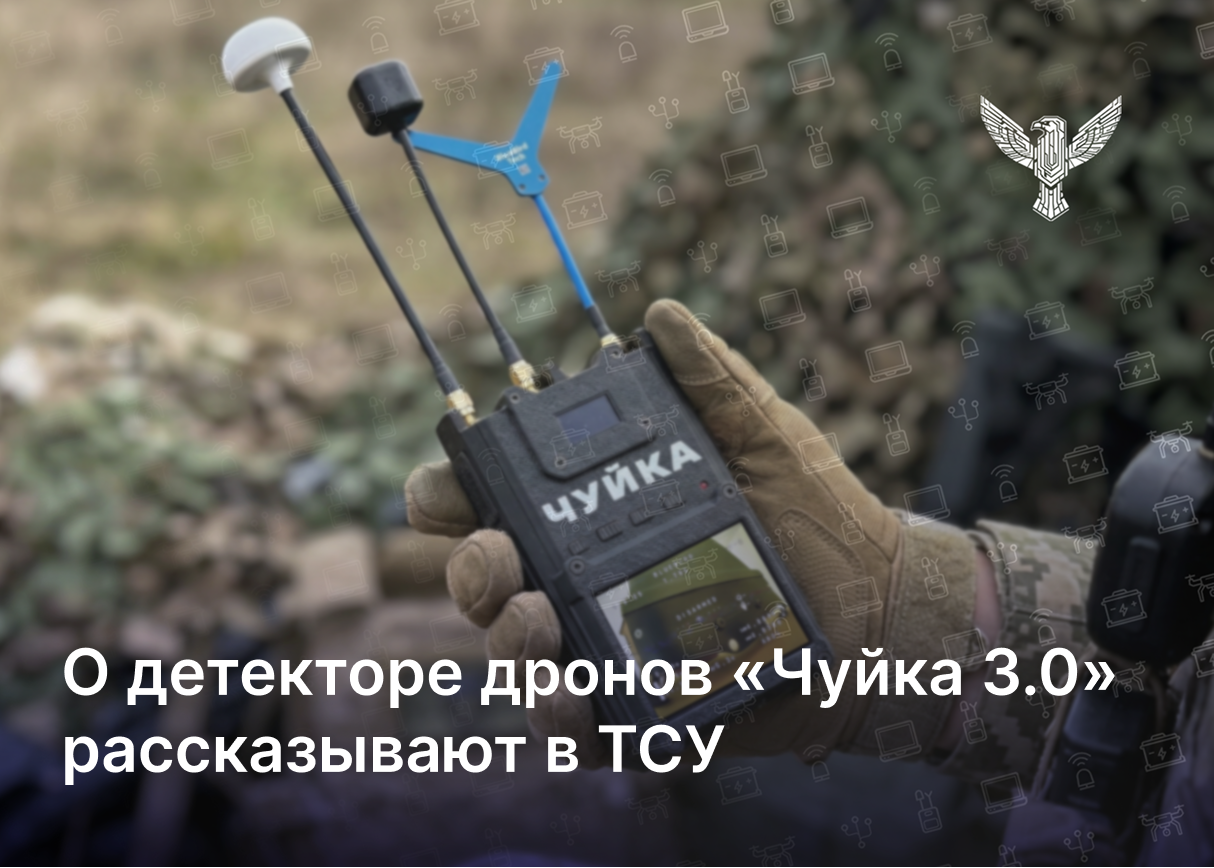 О детекторе дронов «Чуйка 3.0» рассказывают в ТСУ
