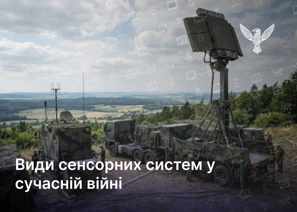  Види сенсорних систем у сучасній війні