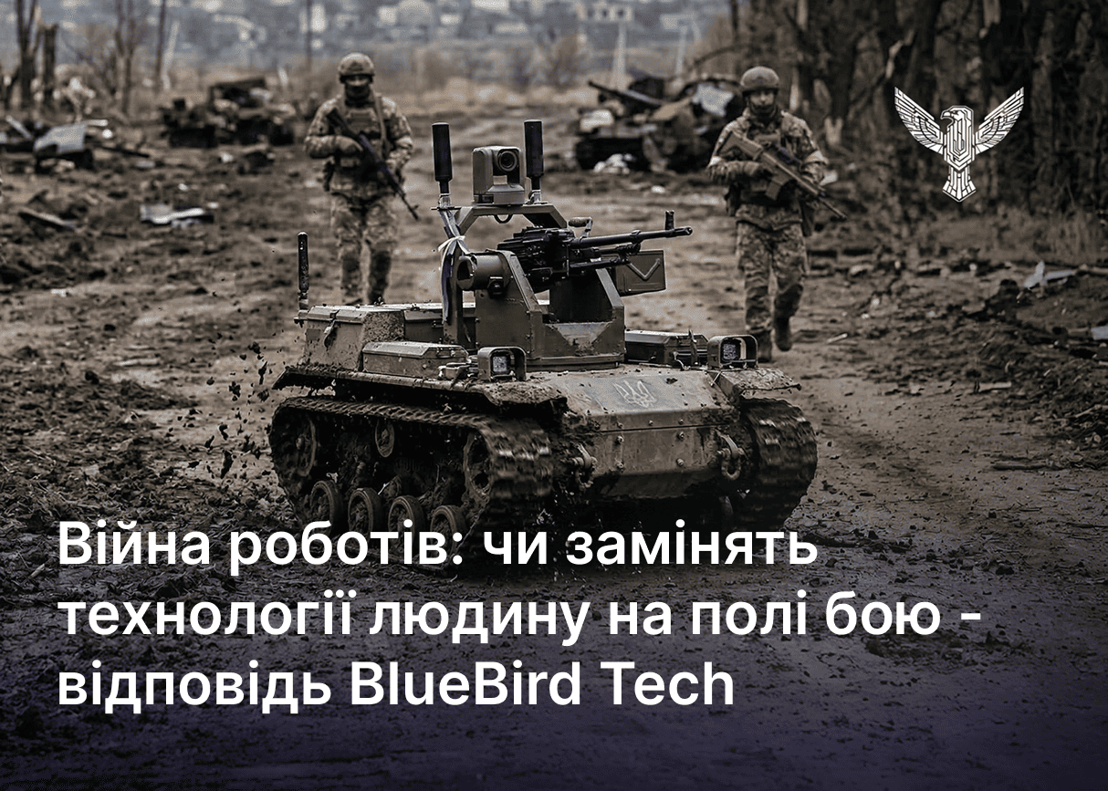 Війна роботів: чи замінять технології людину на полі бою – відповідь BlueBird Tech