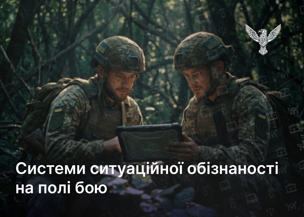 Системи ситуаційної обізнаності на полі бою