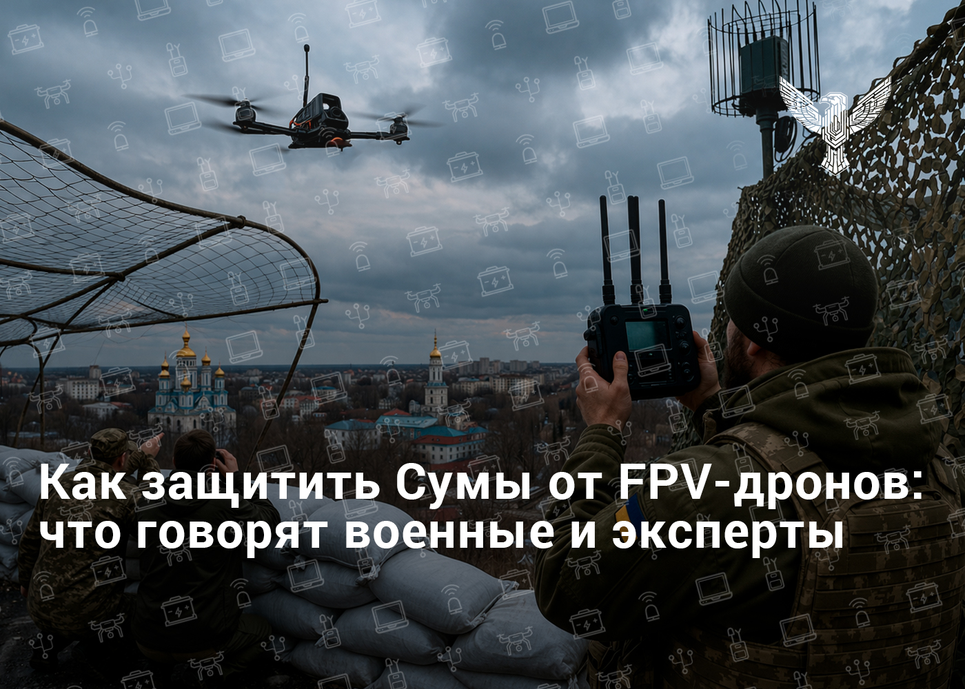 Как защитить Сумы от FPV-дронов: что говорят военные и эксперты