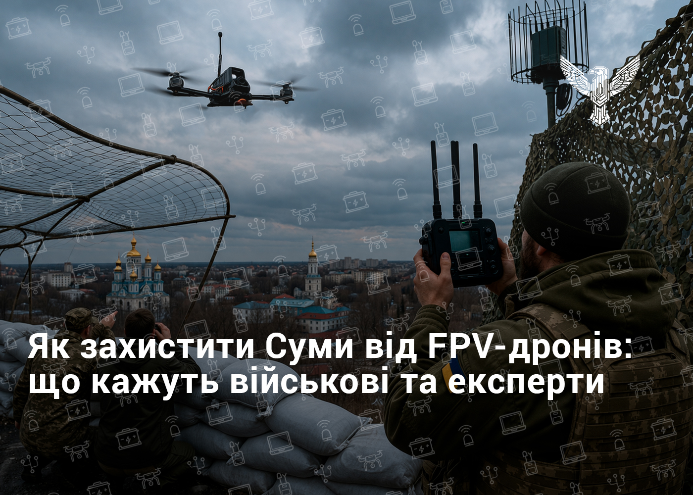 Як захистити Суми від FPV-дронів: що кажуть військові та експерти