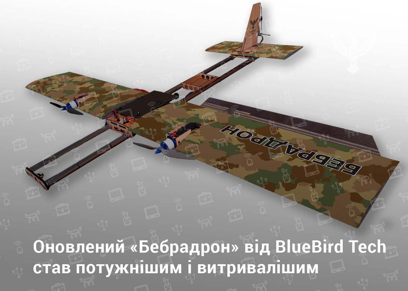 Оновлений «Бебрадрон» від BlueBird Tech став потужнішим і витривалішим