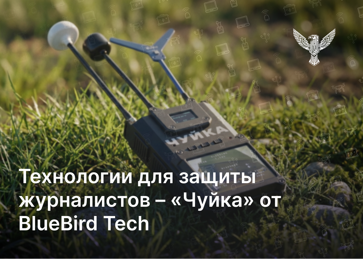 Технологии для защиты журналистов – «Чуйка» от BlueBird Tech