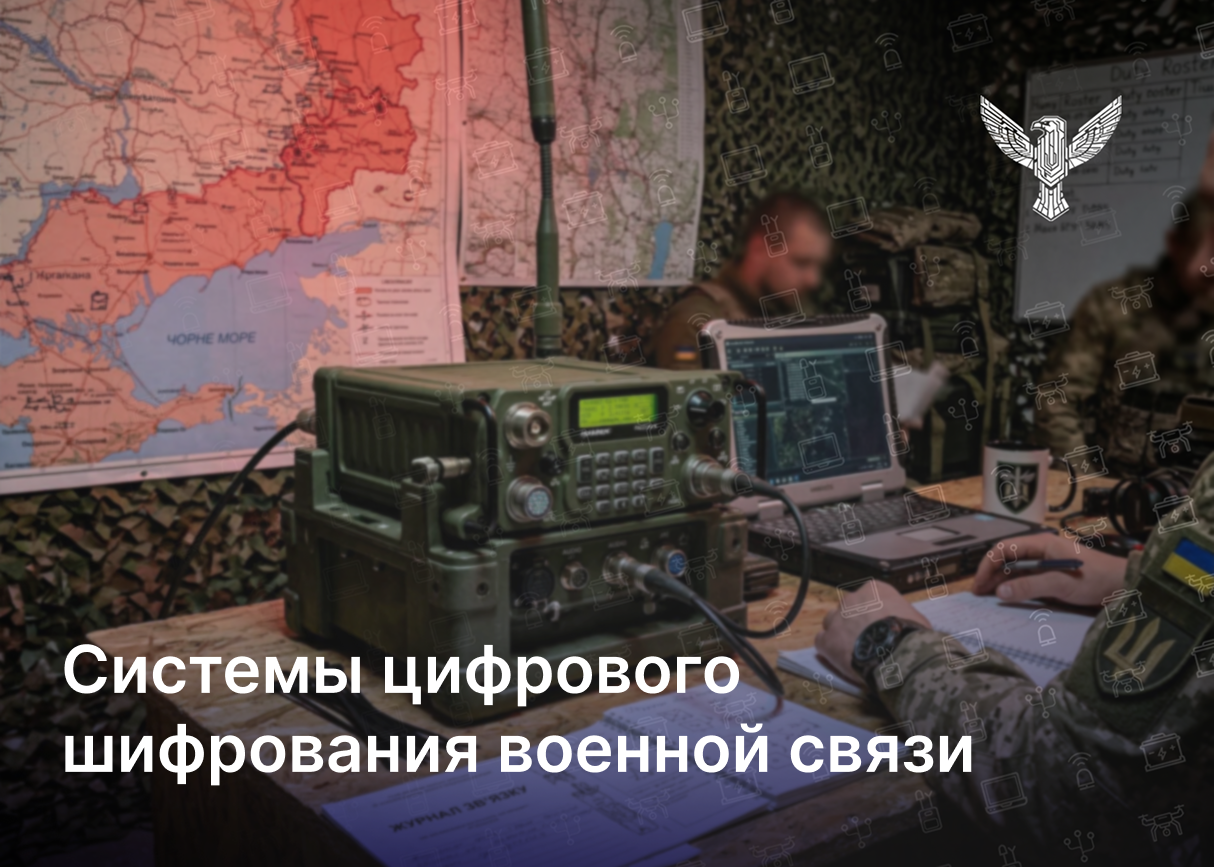 Системы цифрового шифрования военной связи