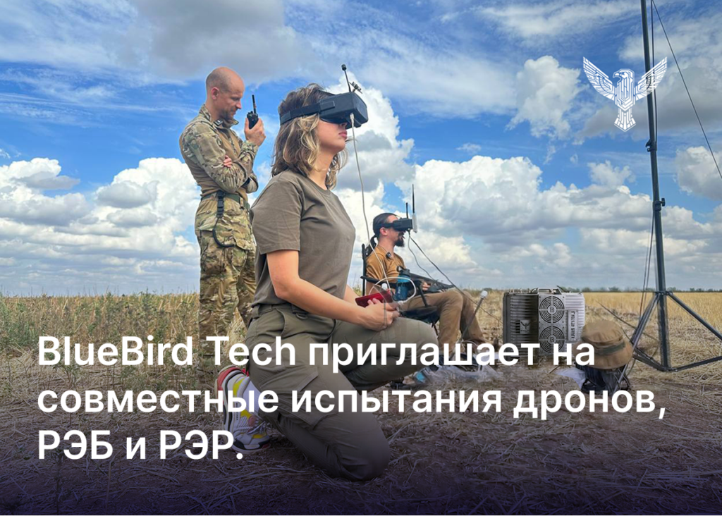 BlueBird Tech приглашает на совместные испытания дронов, РЭБ и РЭР