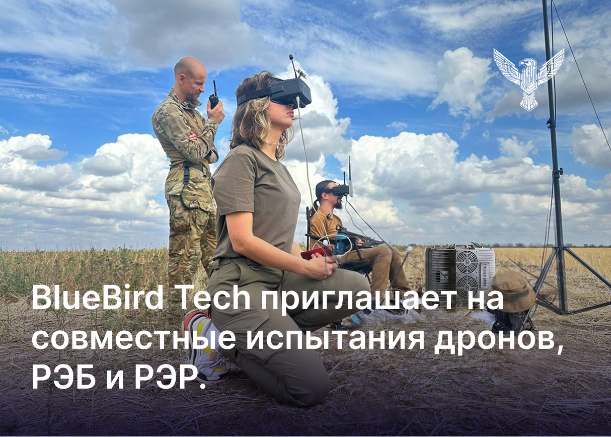 BlueBird Tech приглашает на совместные испытания дронов, РЭБ и РЭР