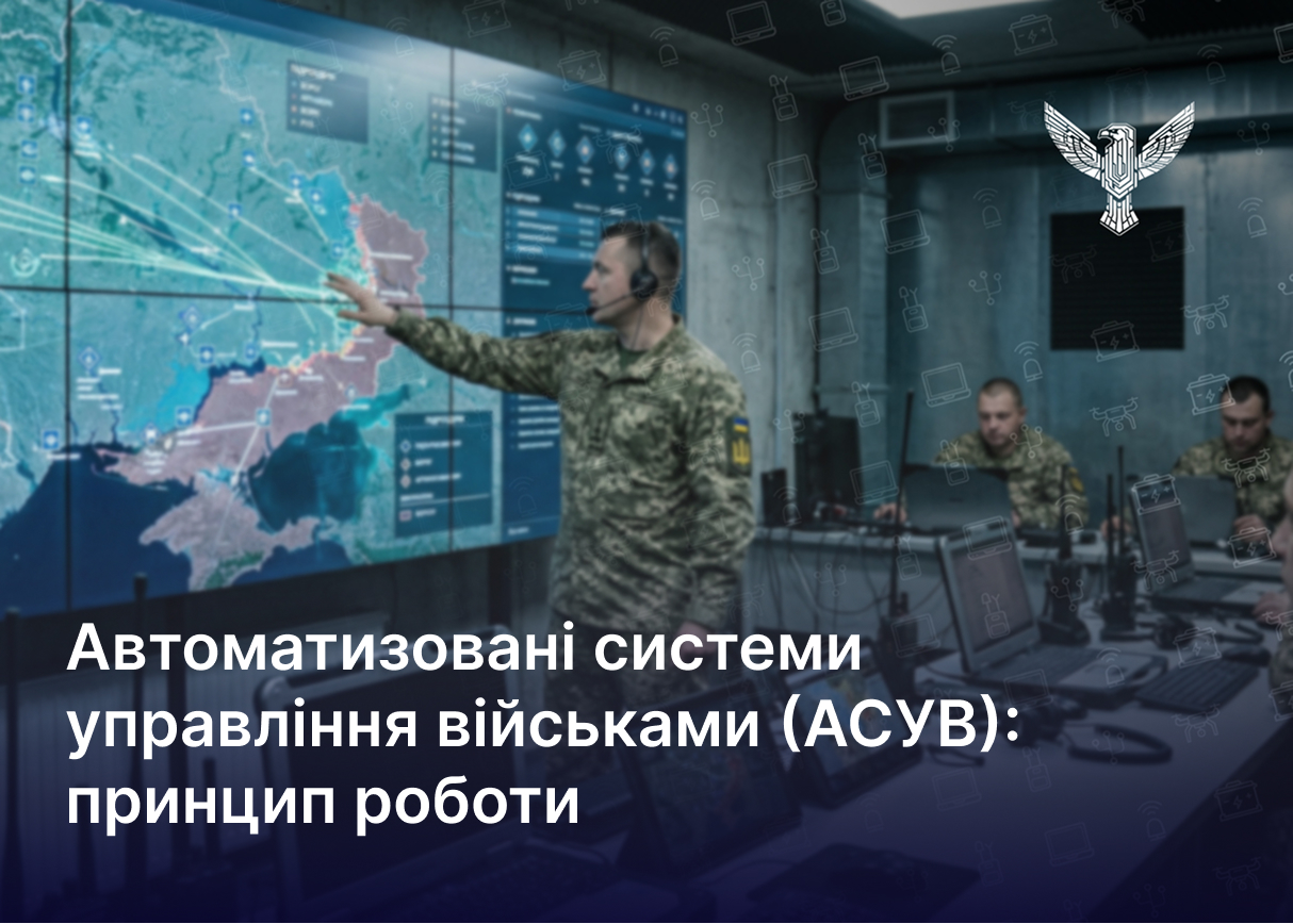Автоматизовані системи управління військами (АСУВ): принцип роботи