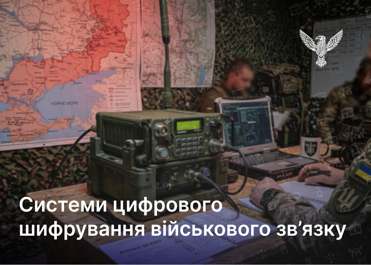 Системи цифрового шифрування військового зв’язку
