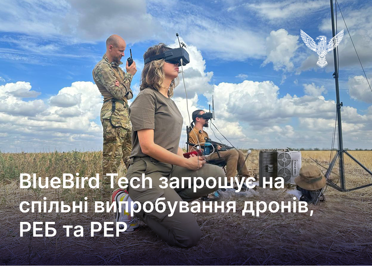 BlueBird Tech запрошує на спільні випробування дронів, РЕБ та РЕР