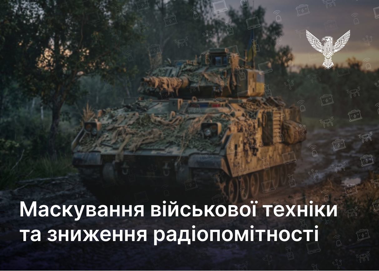 Маскування військової техніки та зниження радіопомітності