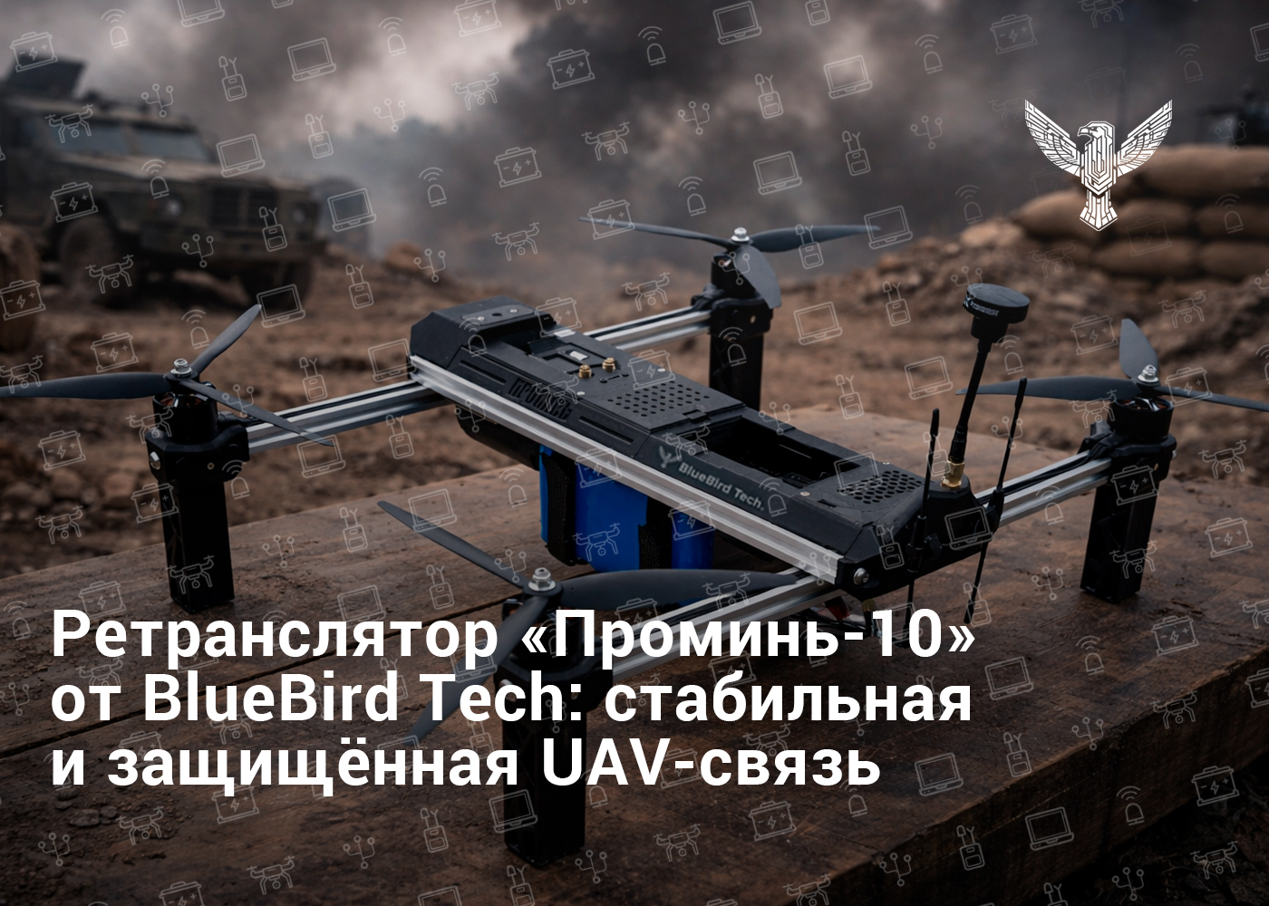 Ретранслятор «Проминь-10» от BlueBird Tech: стабильная и защищённая UAV-связь
