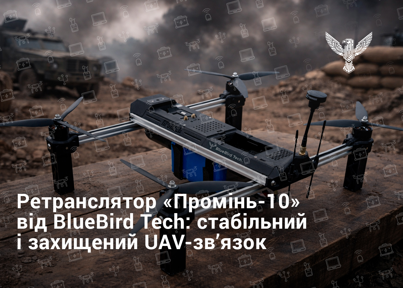 Оновлення нашого ретранслятора: стабільний і захищений UAV-зв’язок
