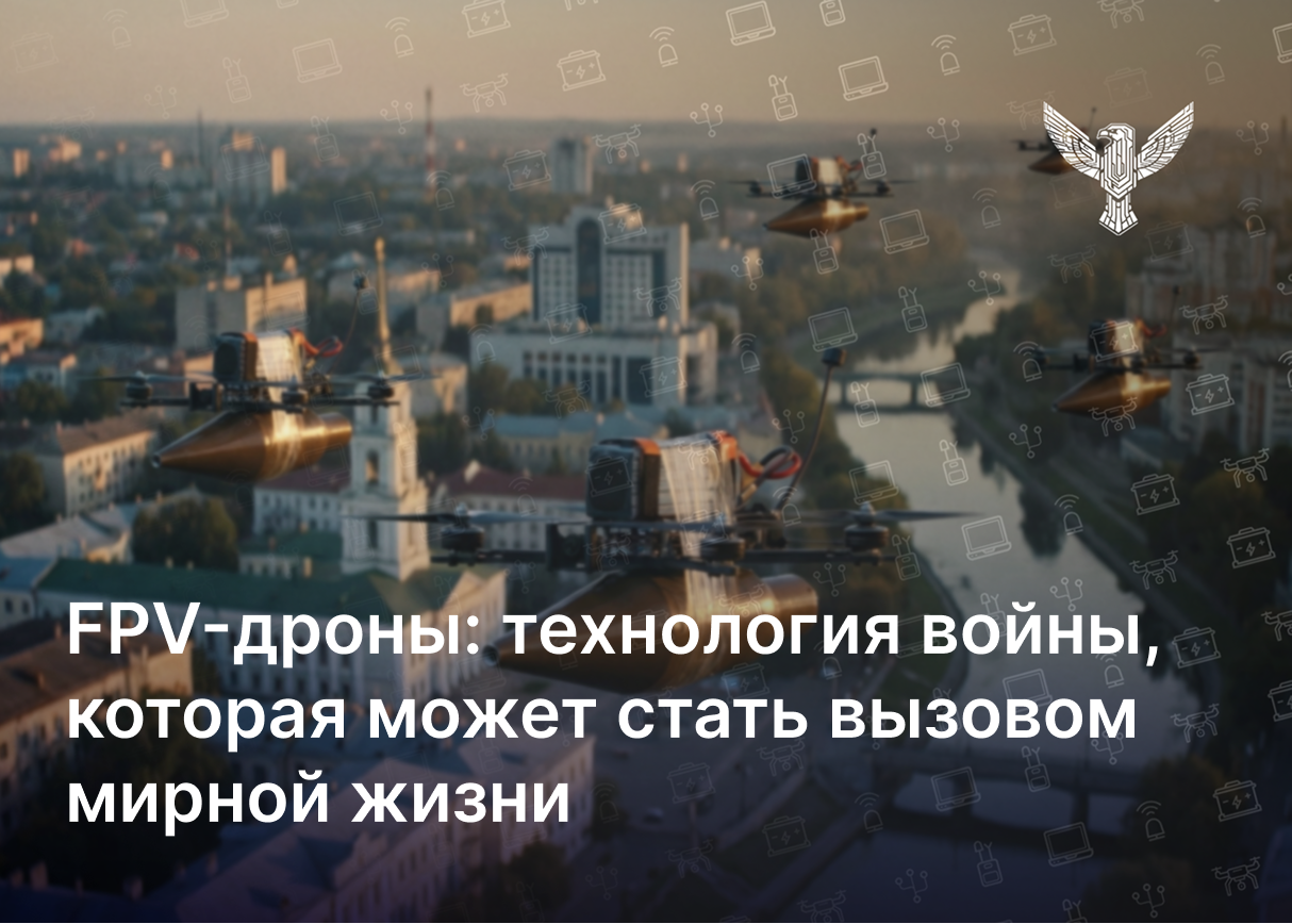 FPV-дроны: технология войны, которая может стать вызовом мирной жизни