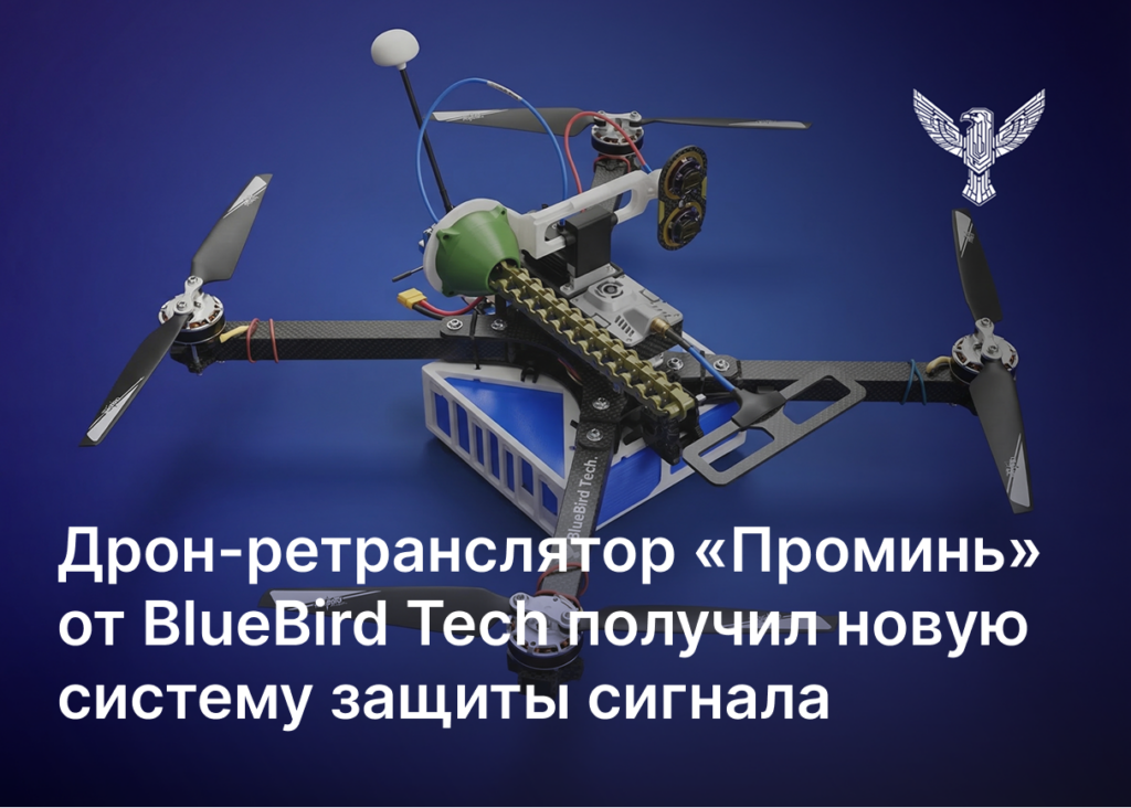 Дрон-ретранслятор «Проминь» от BlueBird Tech получил новую систему защиты сигнала