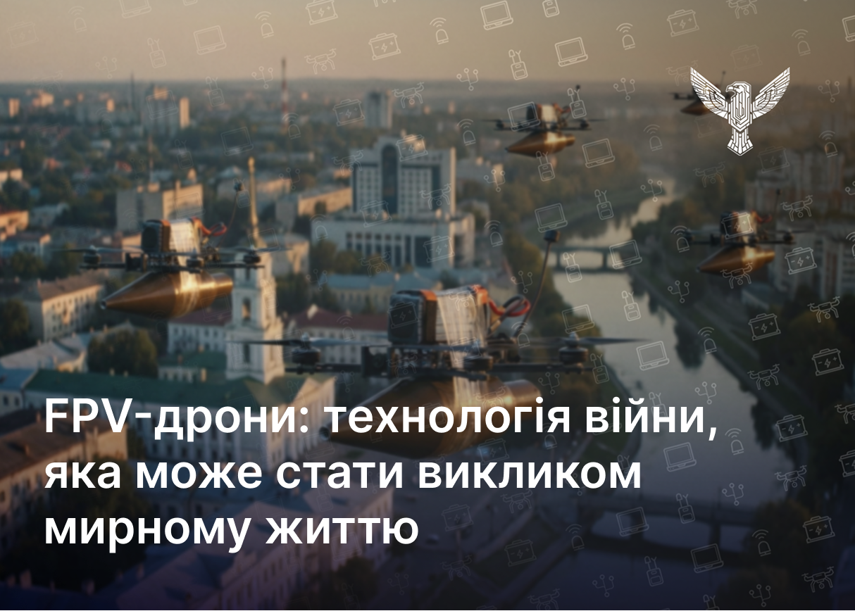 FPV-дрони: технологія війни, яка може стати викликом мирному життю