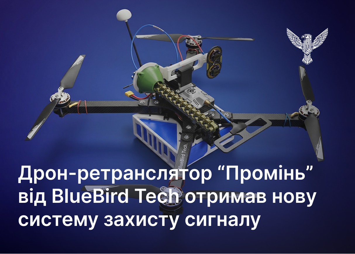 Дрон-ретранслятор “Промінь” від BlueBird Tech отримав нову систему захисту сигналу
