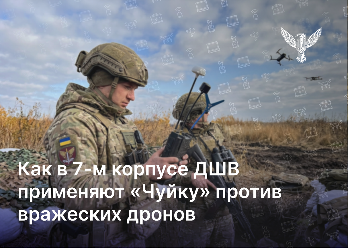 Как в 7-м корпусе ДШВ применяют «Чуйку» против вражеских дронов