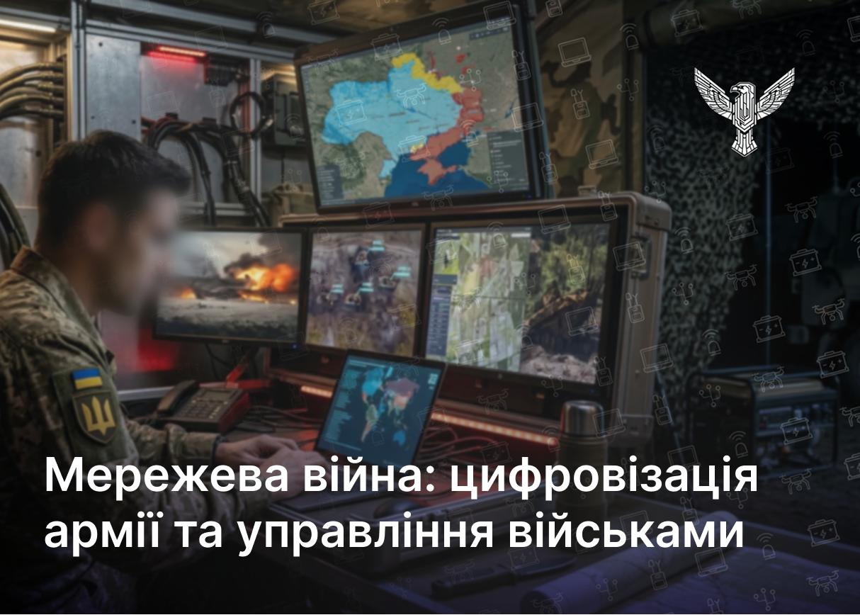Мережева війна: цифровізація армії та управління військами