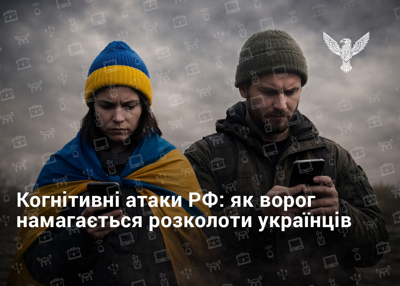 Когнітивні атаки РФ: як ворог намагається розколоти українців