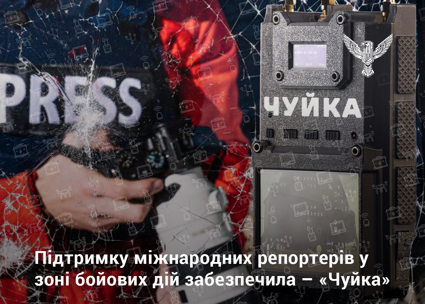 Підтримка міжнародних репортерів у зоні бойових дій забезпечила – «Чуйка»