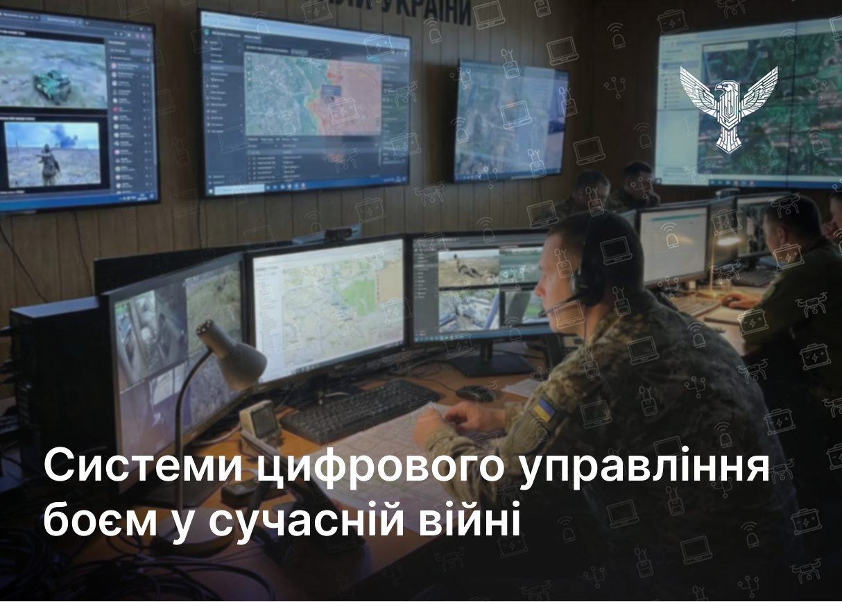 Системи цифрового управління боєм у сучасній війні