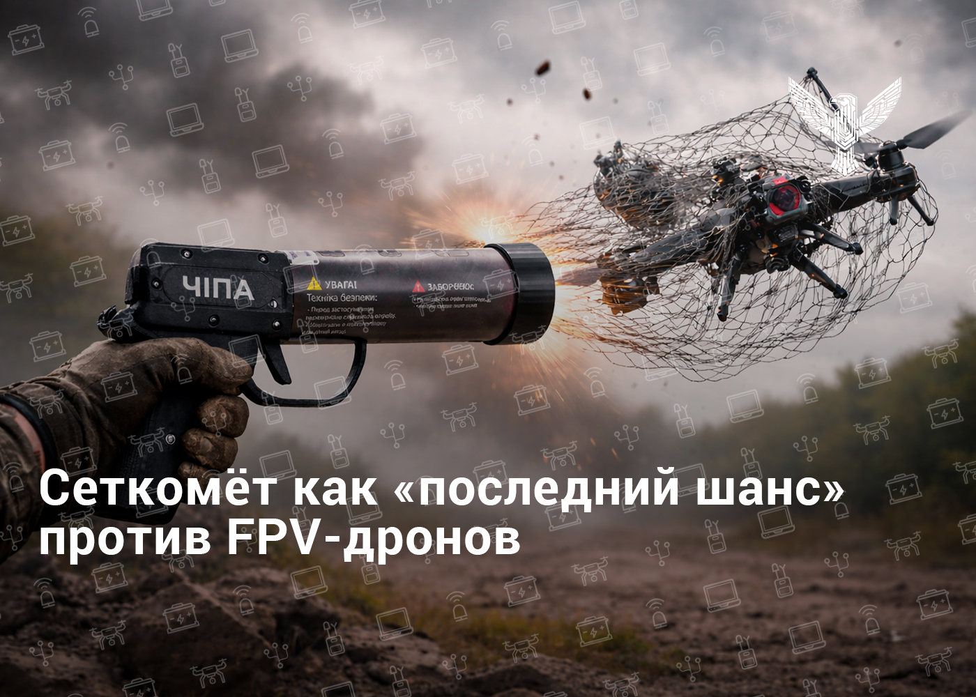 Сеткомёт как «последний шанс» против FPV-дронов