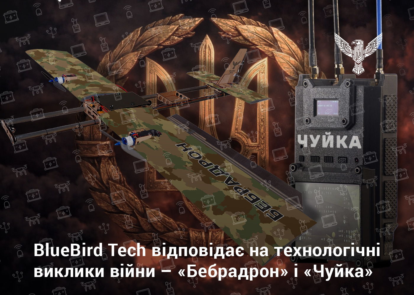 BlueBird Tech відповідає на технологічні виклики війни – «Бебрадрон» і «Чуйка»