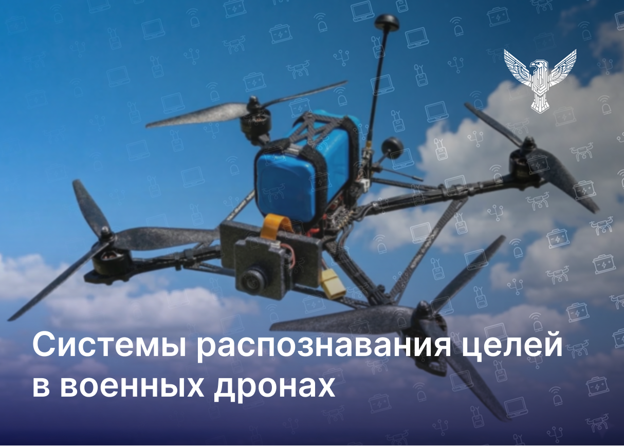 Системы распознавания целей в военных дронах