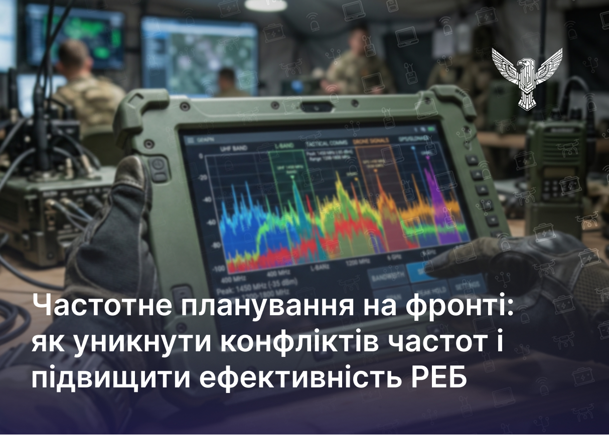 Частотне планування на фронті: як уникнути конфліктів частот і підвищити ефективність РЕБ