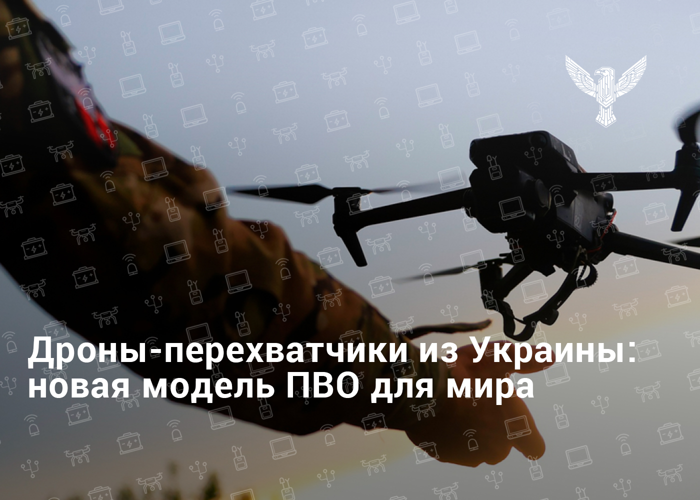 Рассказываем, почему дроны-перехватчики из Украины — это модель ПВО для мира