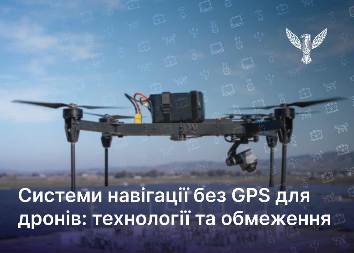 Системи навігації без GPS для дронів: технології та обмеження