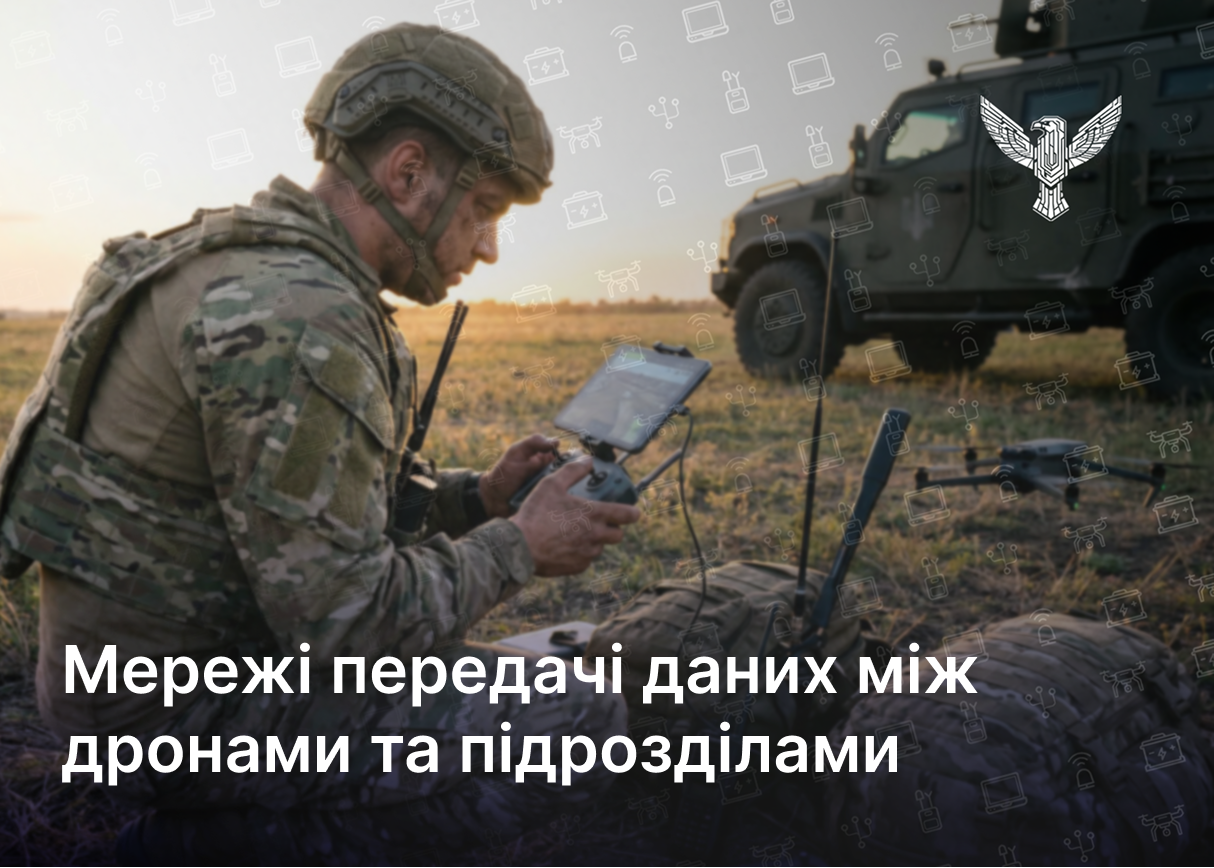 Мережі передачі даних між дронами та підрозділами