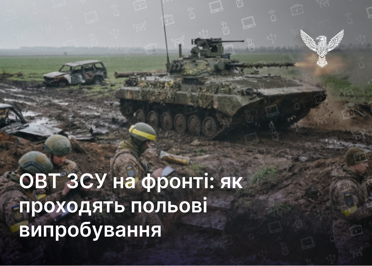 ОВТ ЗСУ на фронті: як проходять польові випробування
