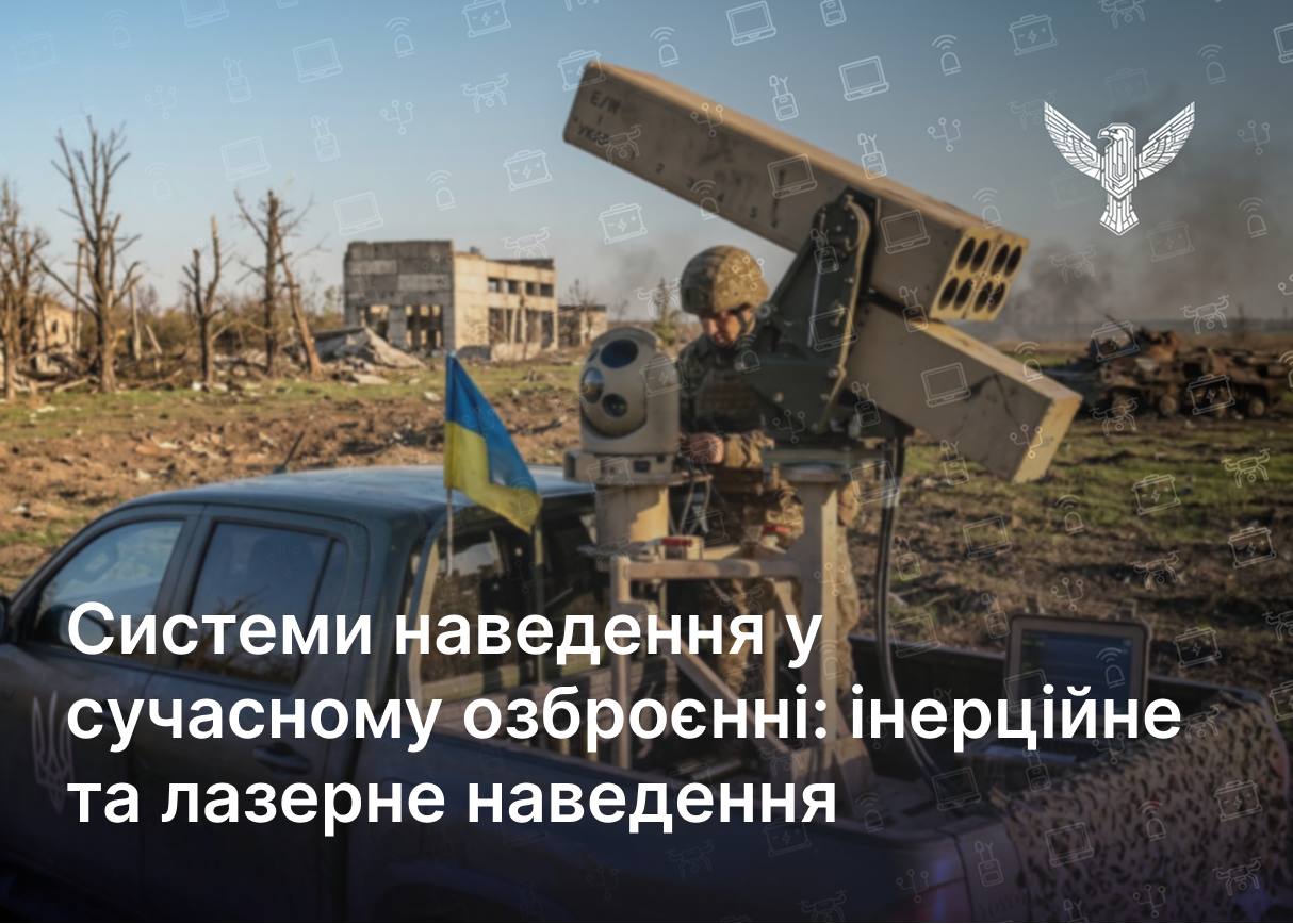 Системи наведення у сучасному озброєнні: інерційне та лазерне наведення