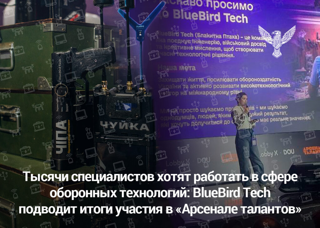 Тысячи специалистов хотят работать в сфере оборонных технологий: BlueBird Tech подводит итоги участия в «Арсенале талантов»