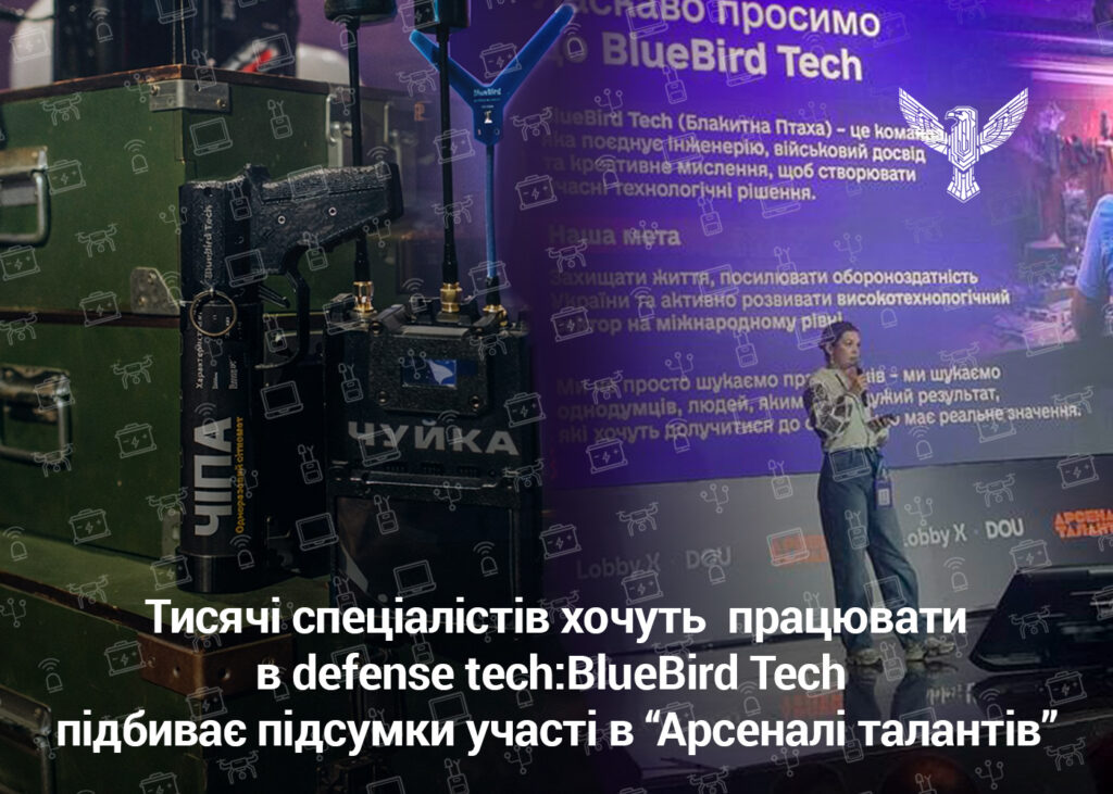 Тисячі спеціалістів хочуть працювати в defense tech: BlueBird Tech підбиває підсумки участі в “Арсеналі талантів”