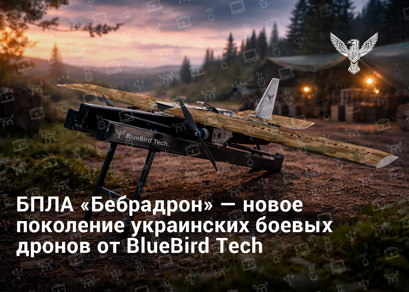 БПЛА «Бебрадрон» — новое поколение украинских боевых дронов от BlueBird Tech