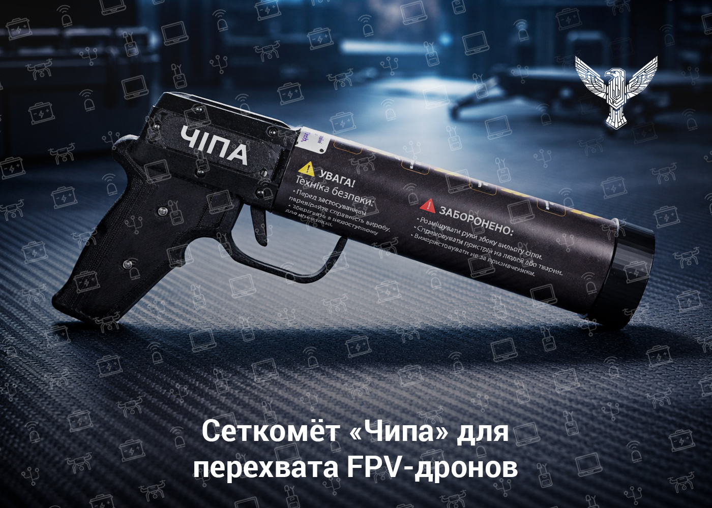 Сеткомёт «Чипа» для перехвата FPV-дронов