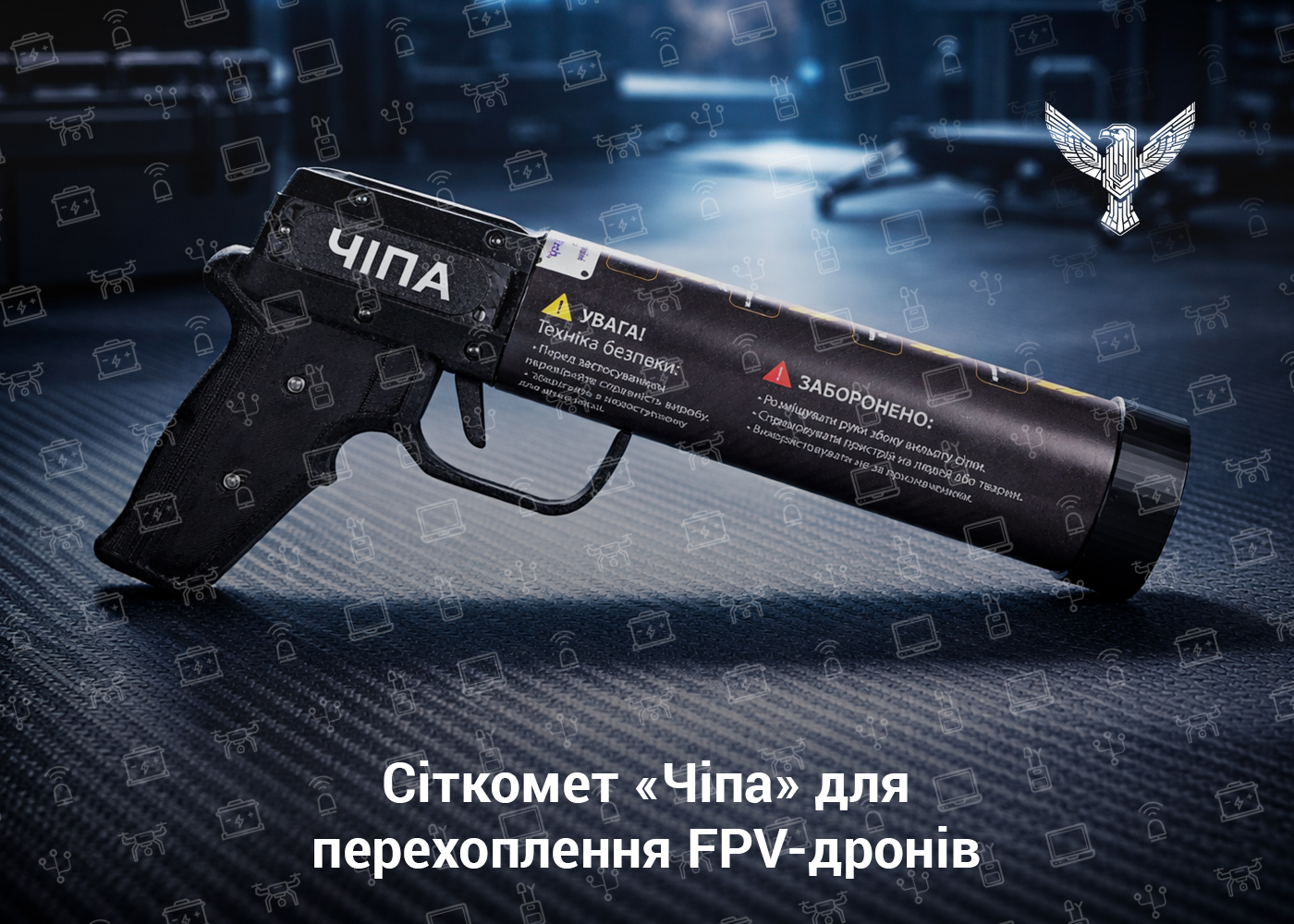 Сіткомет «Чіпа» для перехоплення FPV-дронів