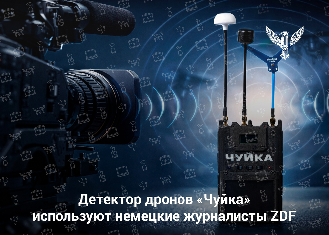 Детектор дронов «Чуйка» используют немецкие журналисты ZDF