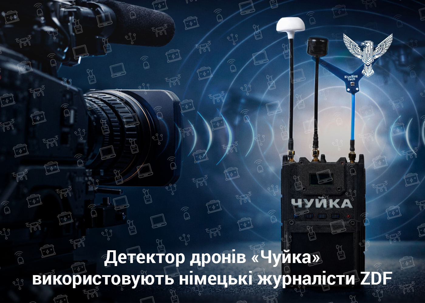 Детектор дронів «Чуйка» використовують німецькі журналісти ZDF