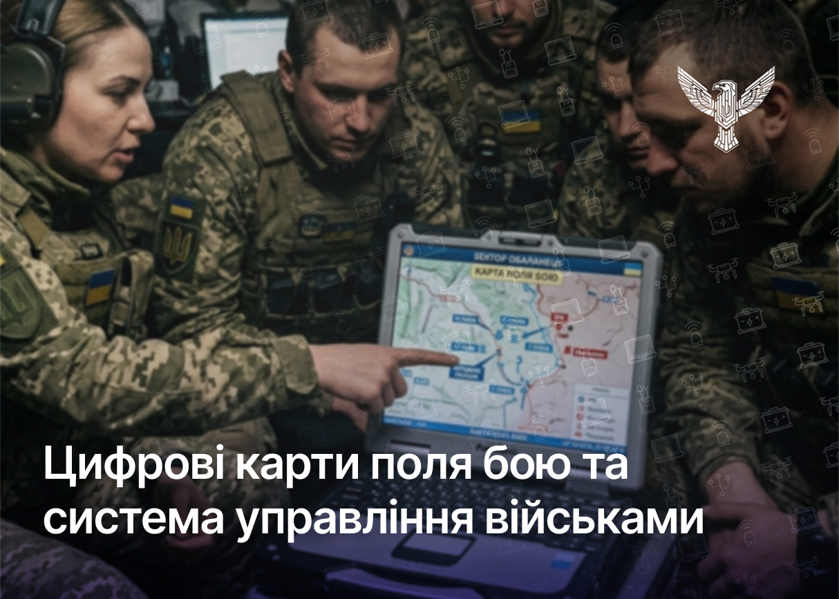 Цифрові карти поля бою та система управління військами