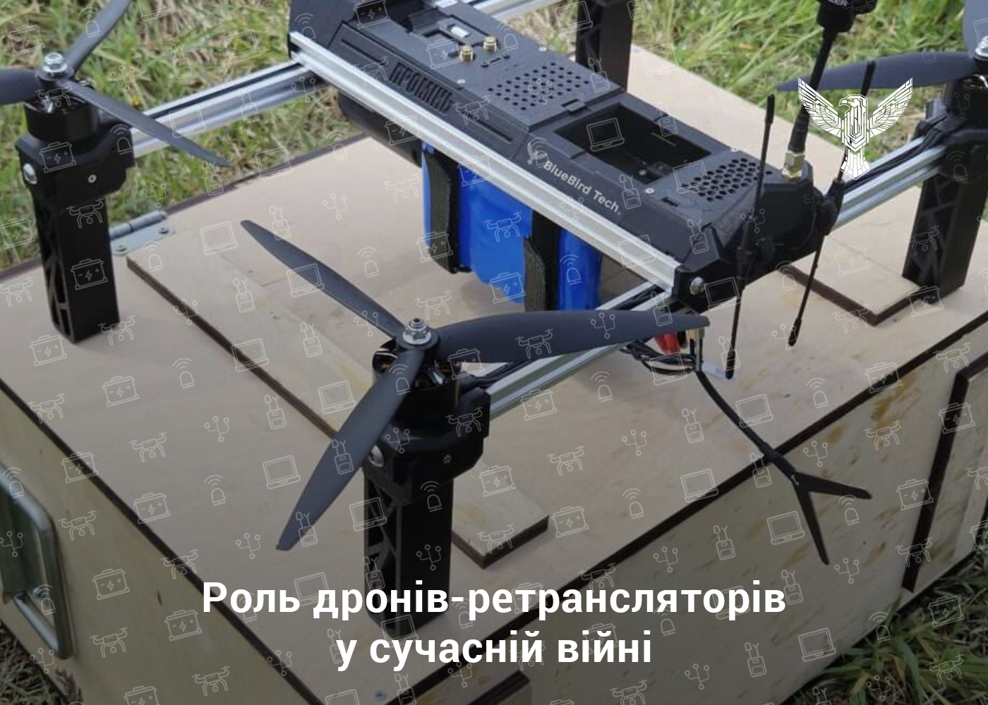 Роль дронів-ретрансляторів у сучасній війні