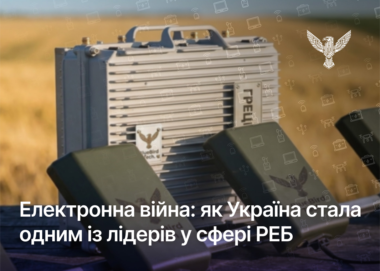 Електронна війна: як Україна стала одним із лідерів у сфері РЕБ