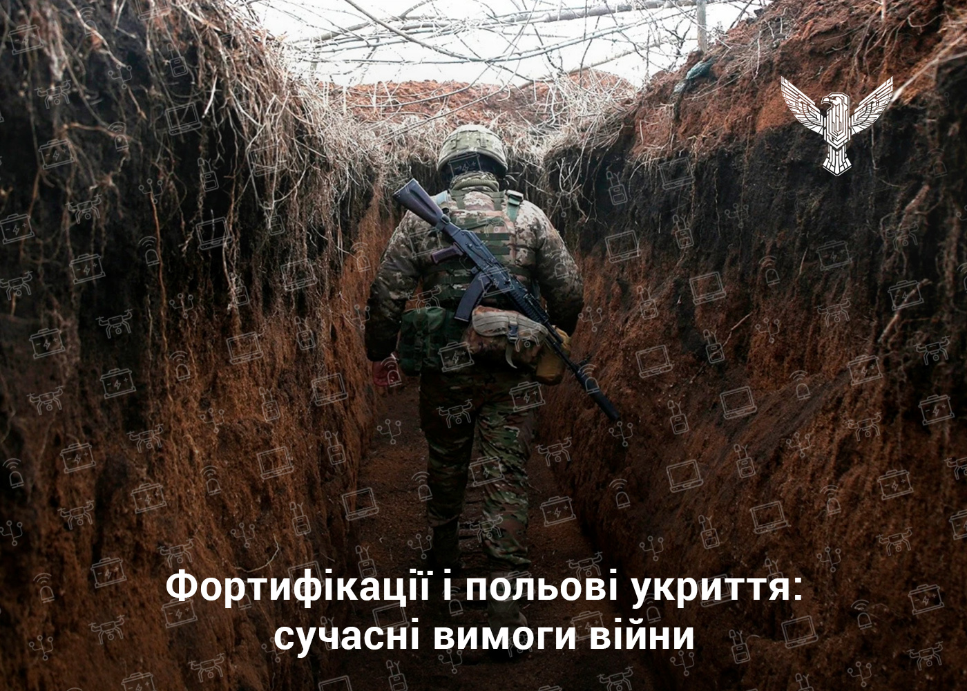 Фортифікації і польові укриття: сучасні вимоги війни
