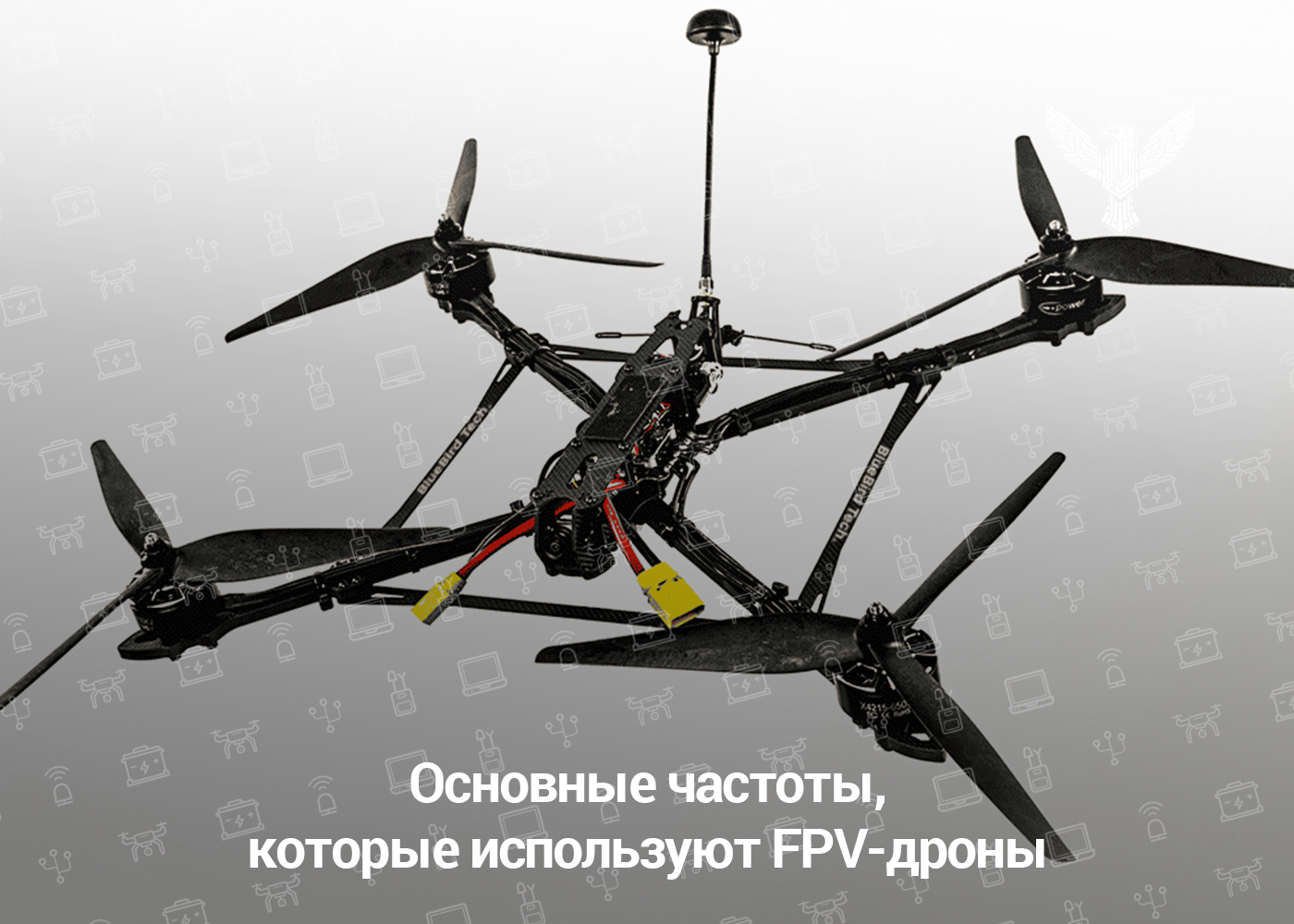Основные частоты, которые используют FPV-дроны