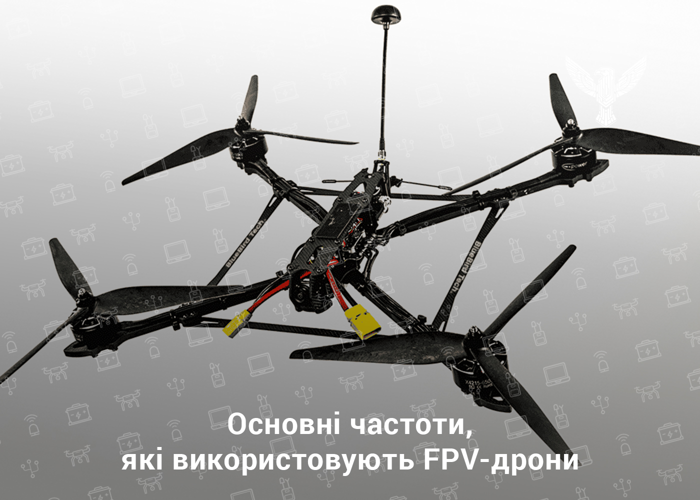 Основні частоти, які використовують FPV-дрони