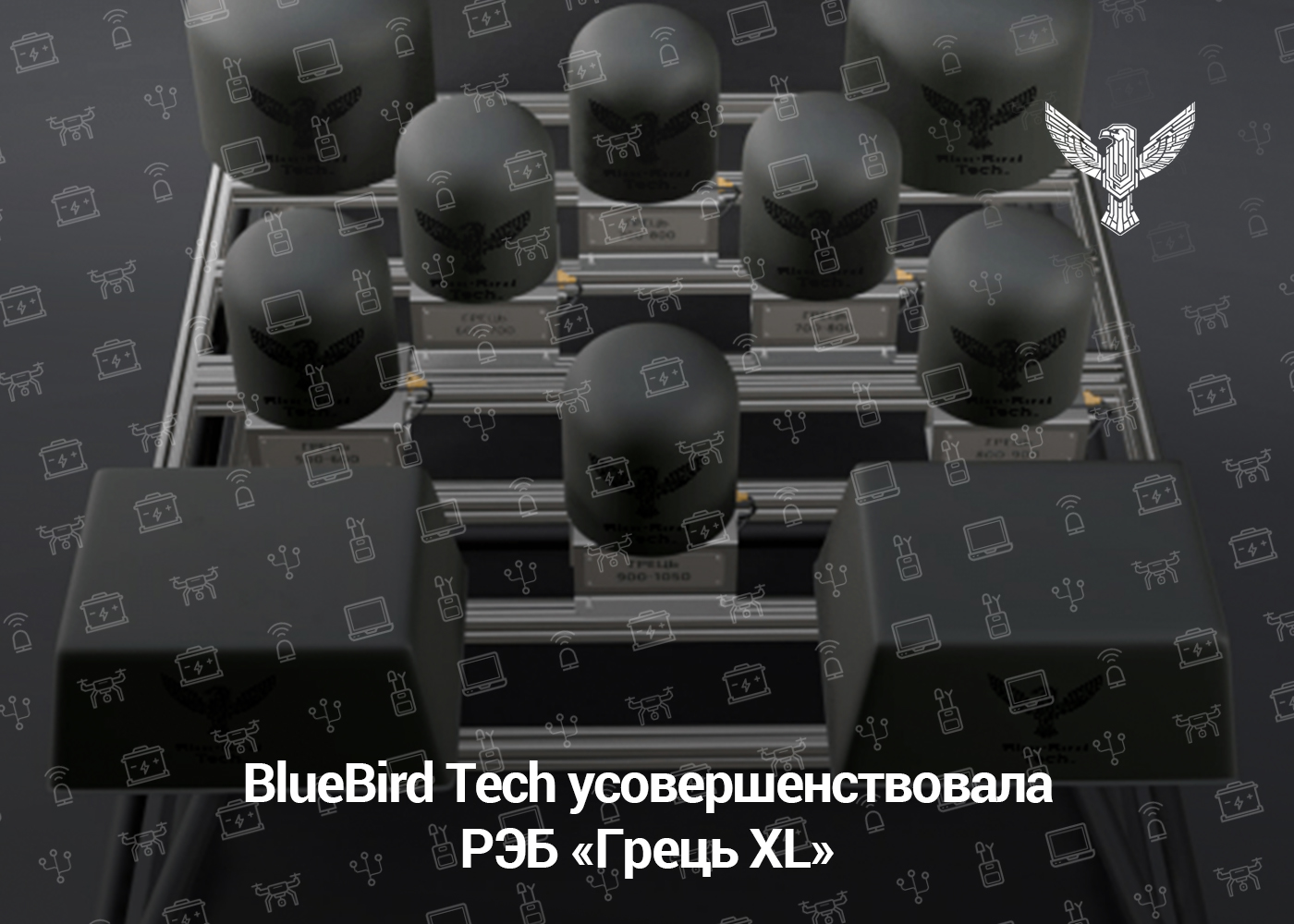 BlueBird Tech усовершенствовала РЭБ «Грец XL