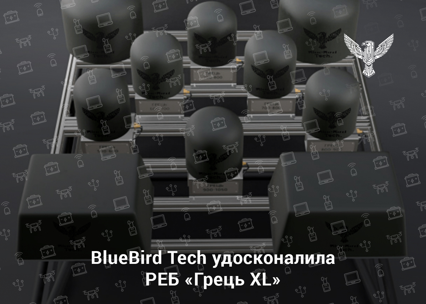 BlueBird Tech удосконалила РЕБ «Грець XL»